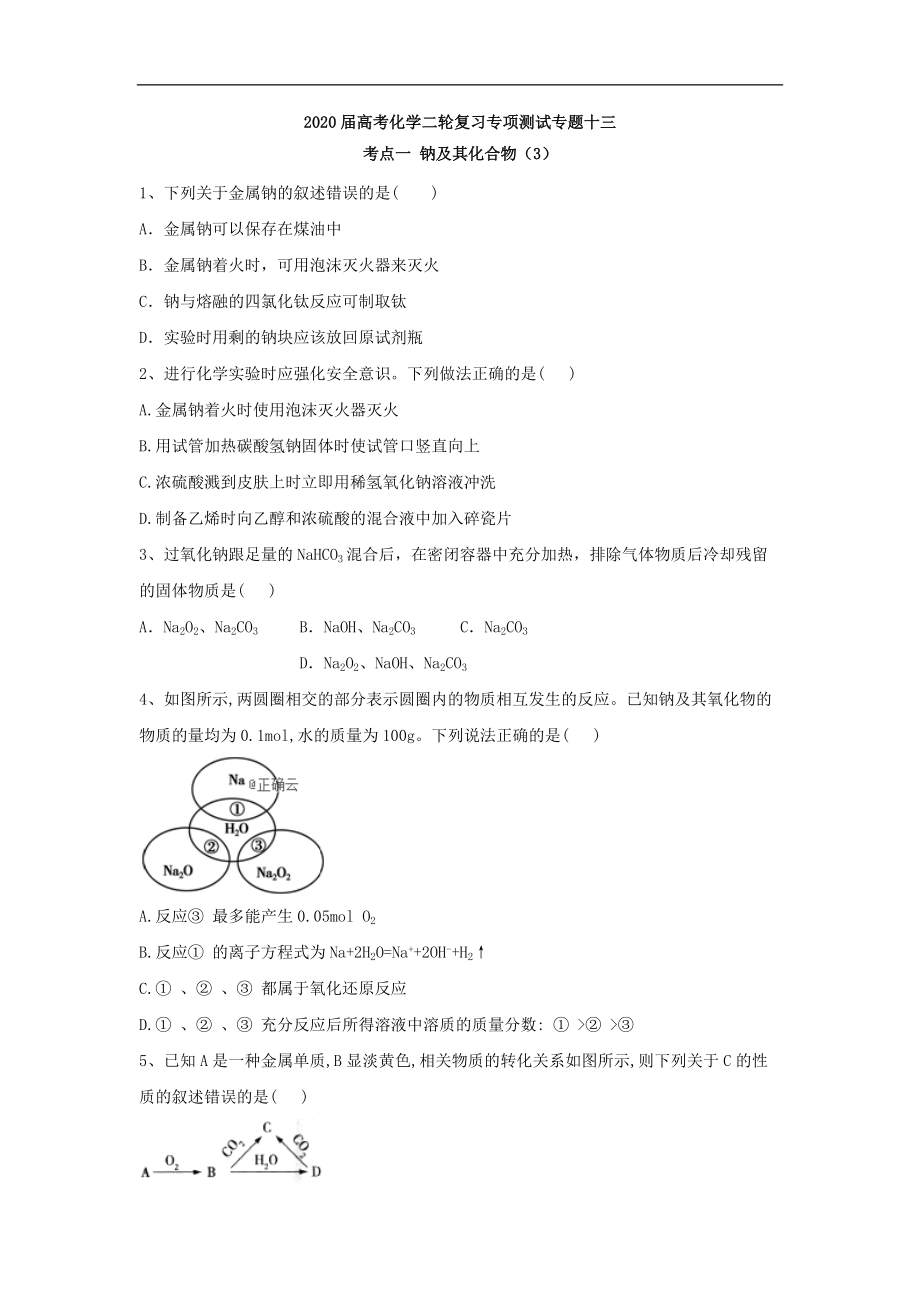 高考化学二轮复习专项测试：专题十三 考点一 钠及其化合物 3含解析_第1页