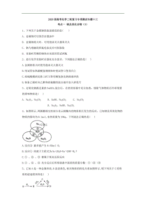 高考化學(xué)二輪復(fù)習(xí)專項測試：專題十三 考點一 鈉及其化合物 3含解析