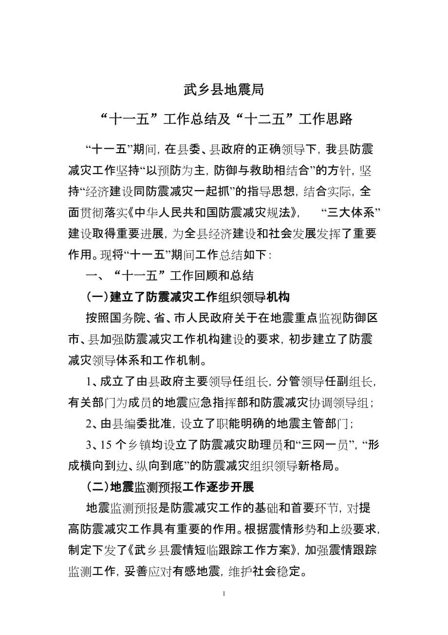 武乡县地震十一五工作总结及十二五工作思路_第1页