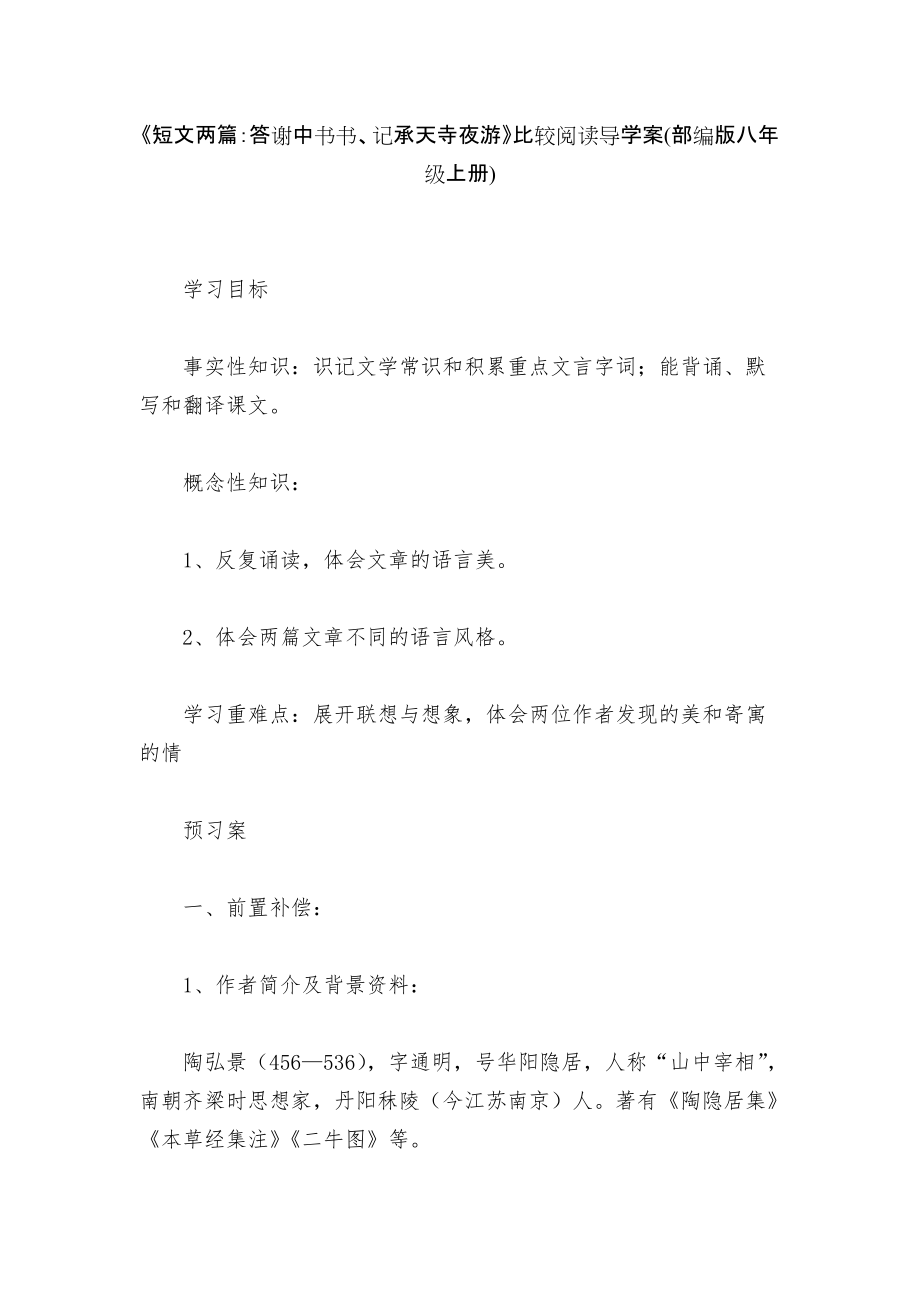 《短文兩篇：答謝中書(shū)書(shū)、記承天寺夜游》比較閱讀導(dǎo)學(xué)案(部編版八年級(jí)上冊(cè))_第1頁(yè)