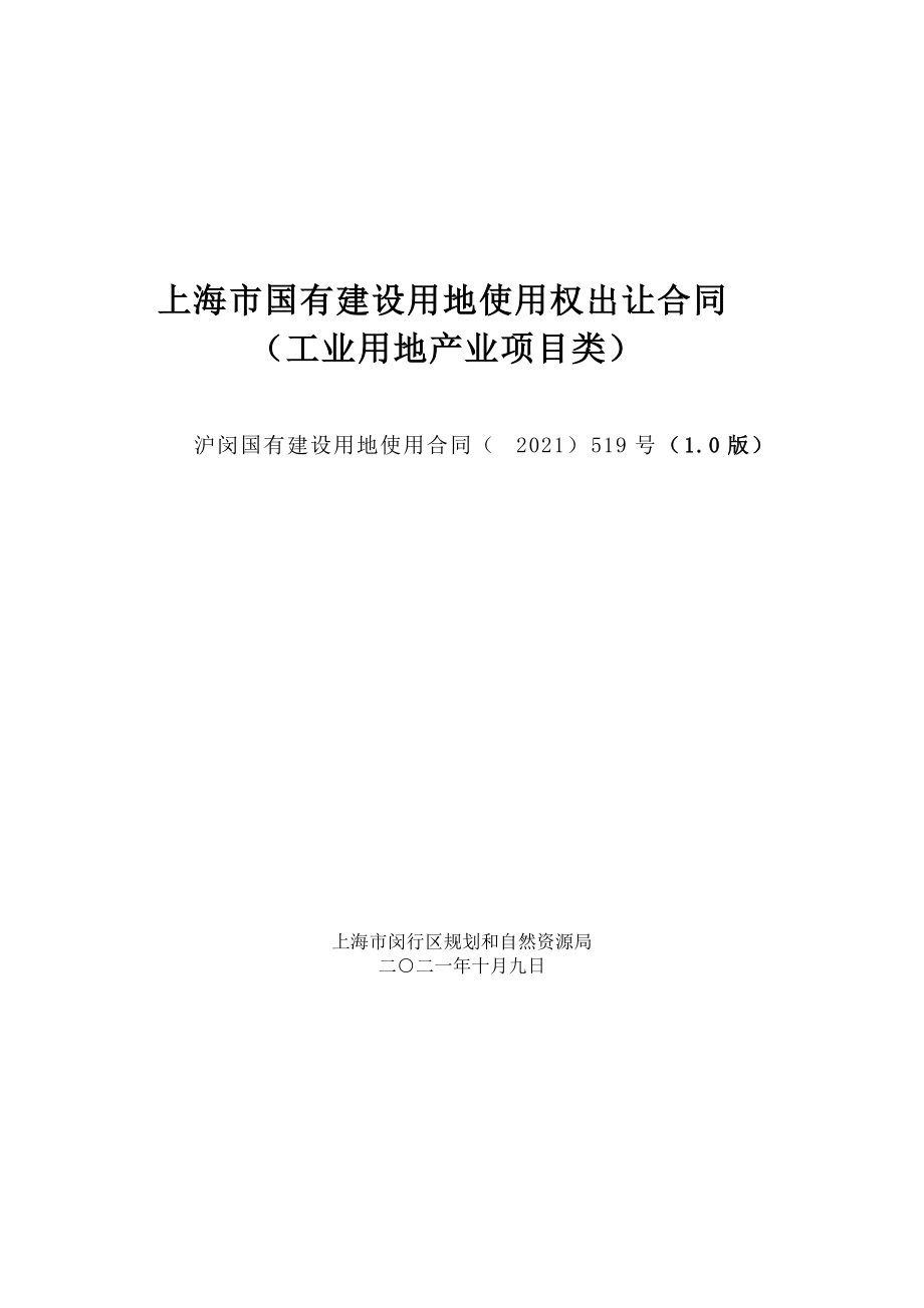 上海市国有建设用地工业用地产业项目类_第1页