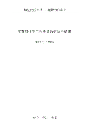 DGJ32J16-2005-江苏省住宅工程质量通病防治措施