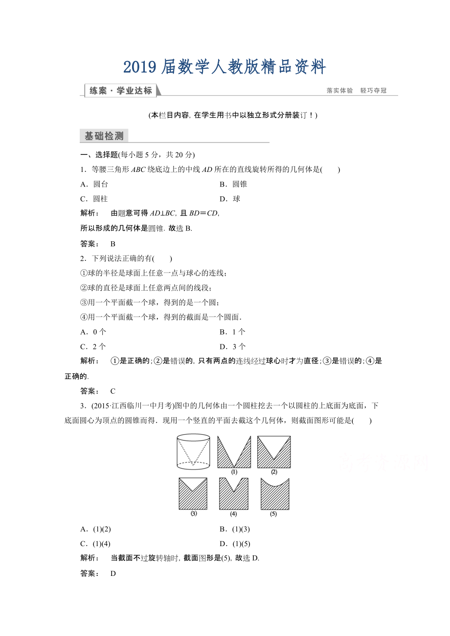 高一數(shù)學(xué)人教A版必修二 習(xí)題 第一章　空間幾何體 1.1.2 含答案_第1頁