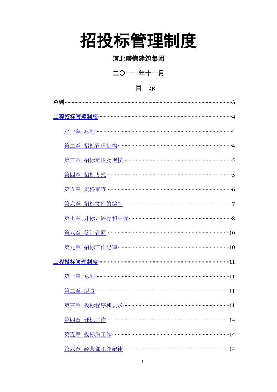 工程招投标管理制度_第1页