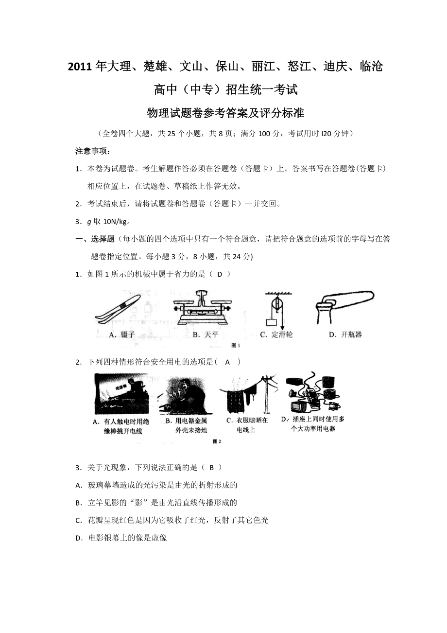 云南省大理市中考物理试题及答案_第1页