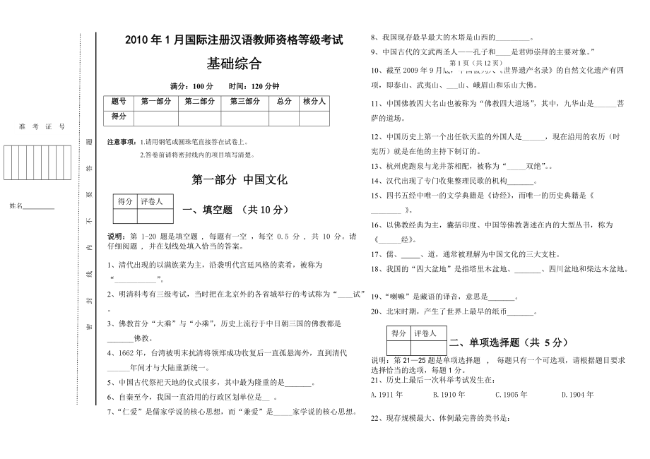 1月国际注册汉语教师资格等级考试真题_第1页