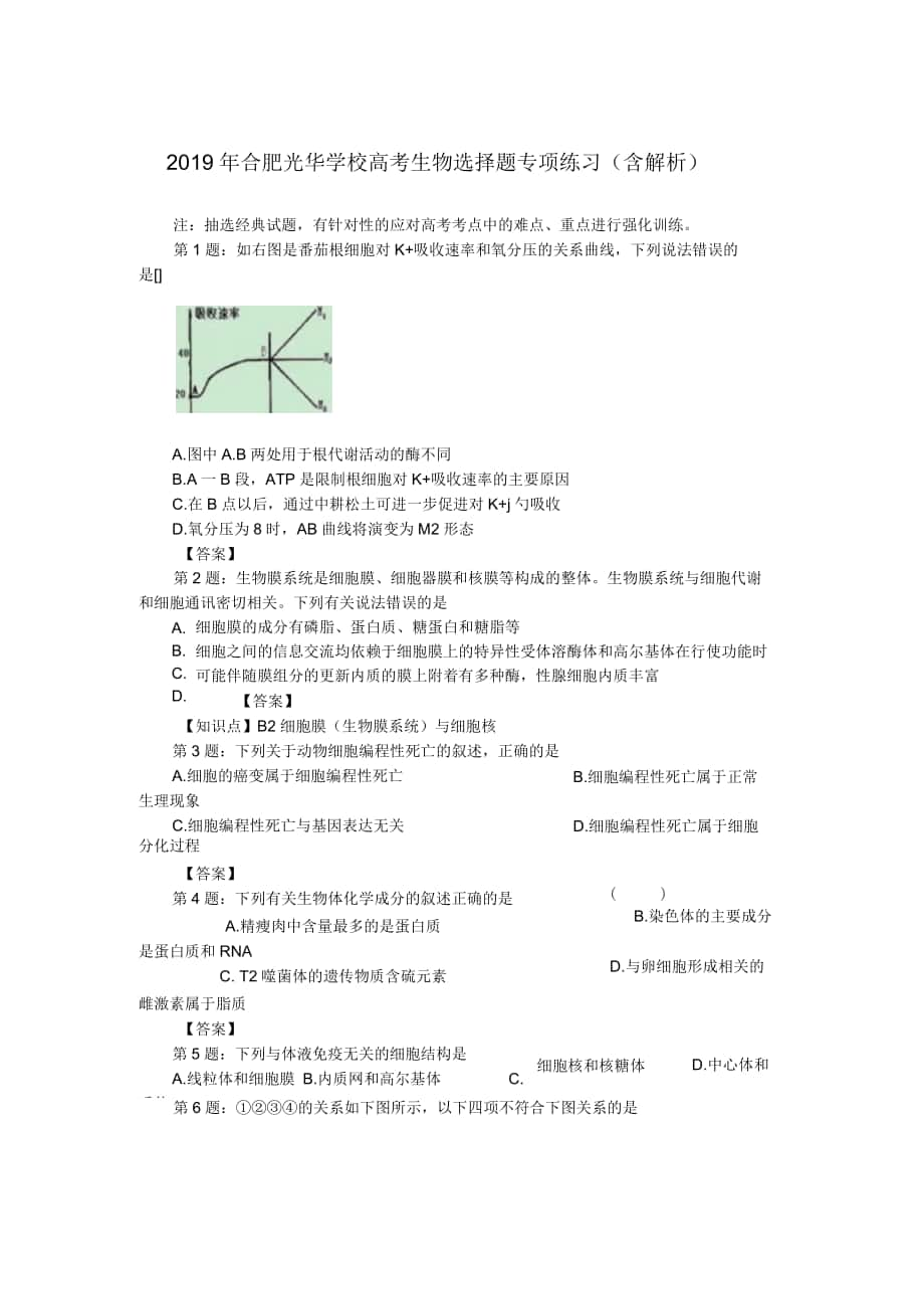 2019年合肥光华学校高考生物选择题专项练习(含解析)_第1页