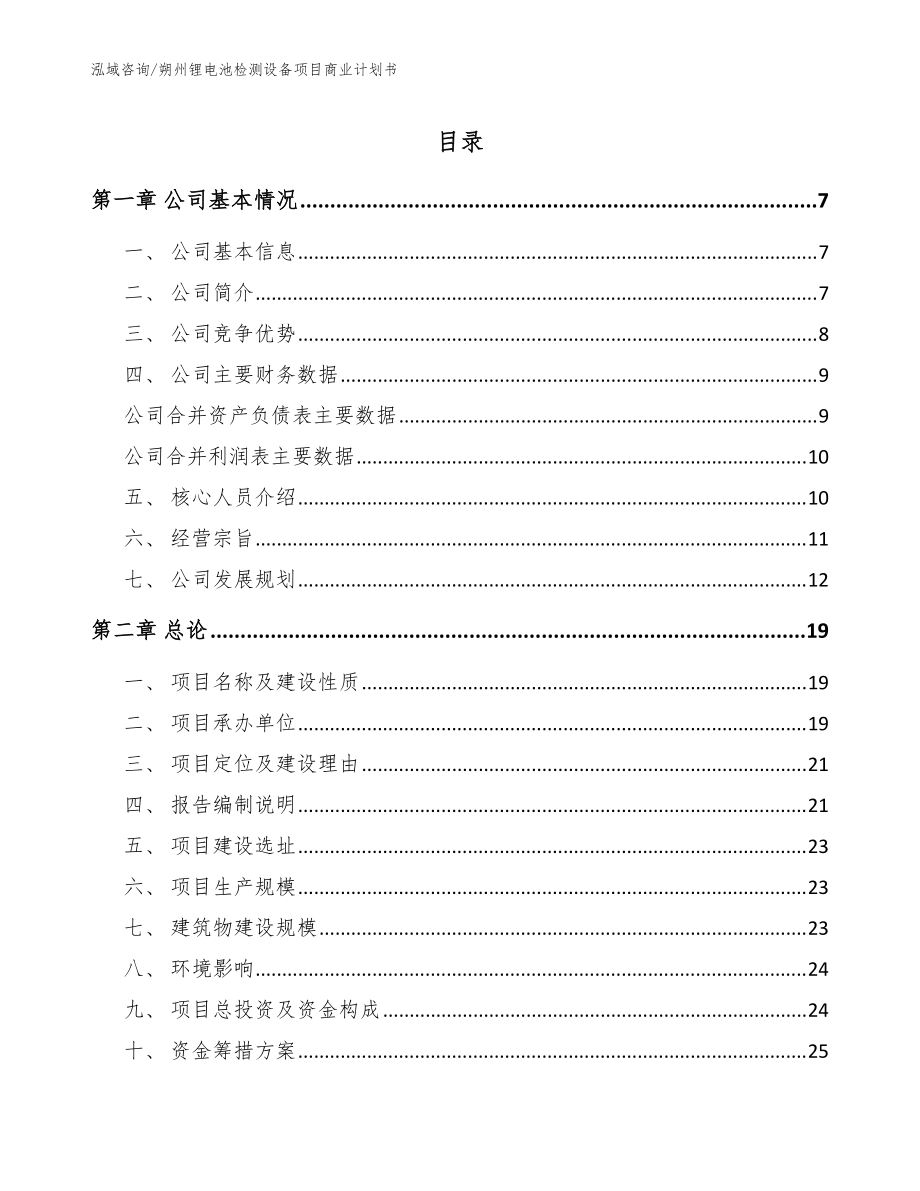 朔州锂电池检测设备项目商业计划书（模板范本）_第1页