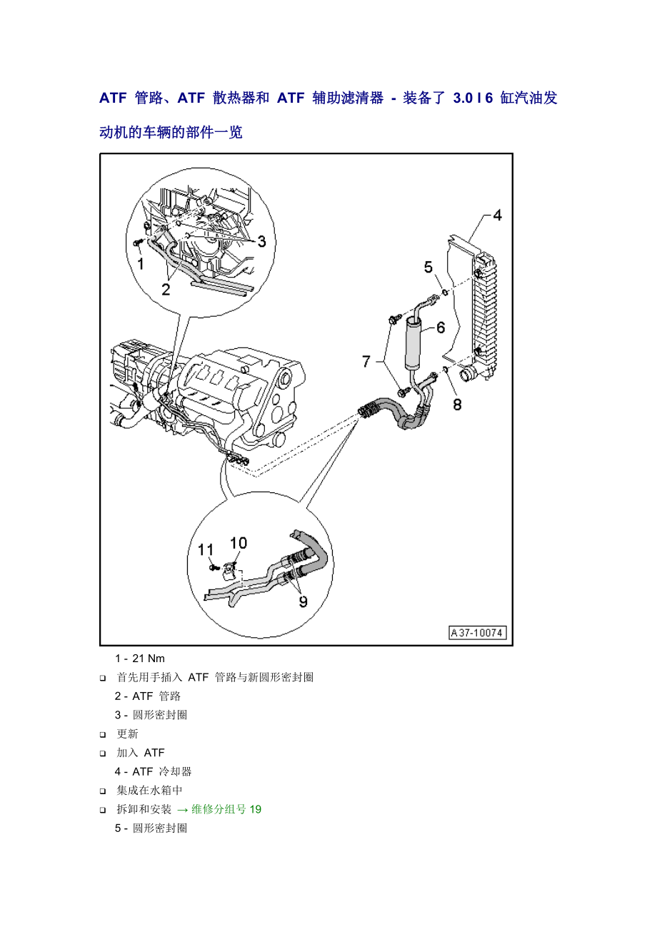 新奧迪A6L C6維修資料：ATF 管路、ATF 散熱器和 ATF 輔助濾清器 - 裝備了 3.0 l 6 缸汽油發(fā)動機的車輛的部件一覽_第1頁