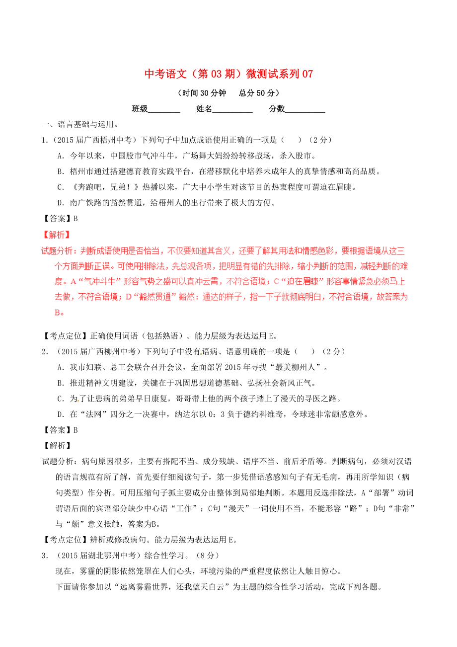 中考语文第03期微测试系列07含解析_第1页