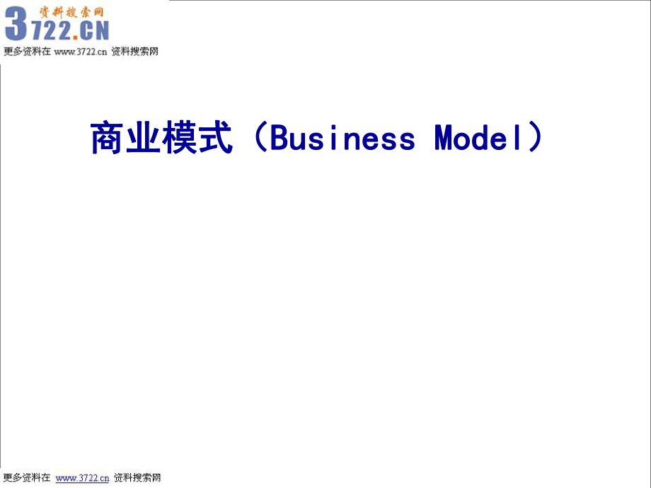 企业商业模式案例分析(PPT92页)_第1页