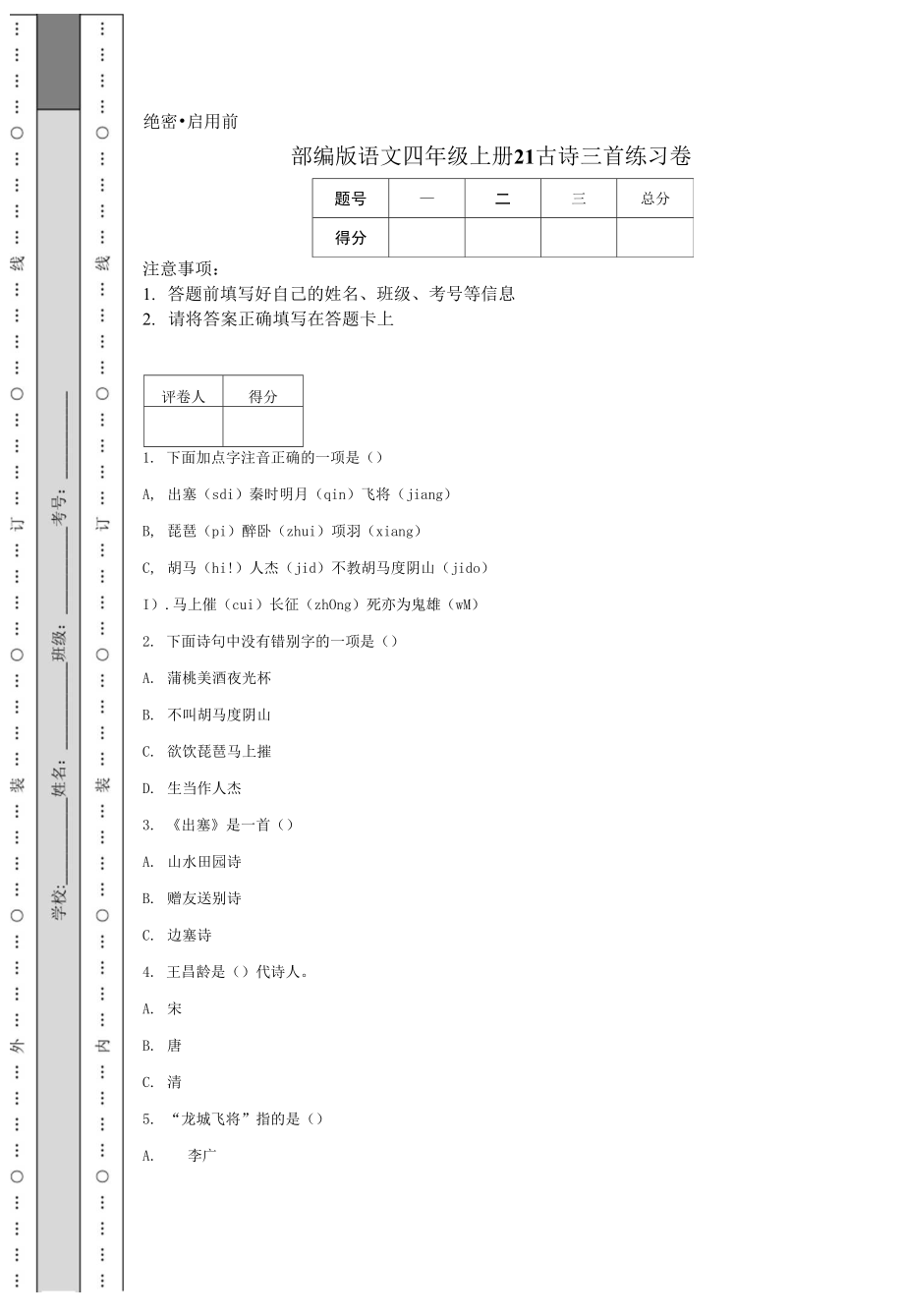 部編版語文四年級(jí)上冊(cè)21 古詩三首練習(xí)卷.docx_第1頁