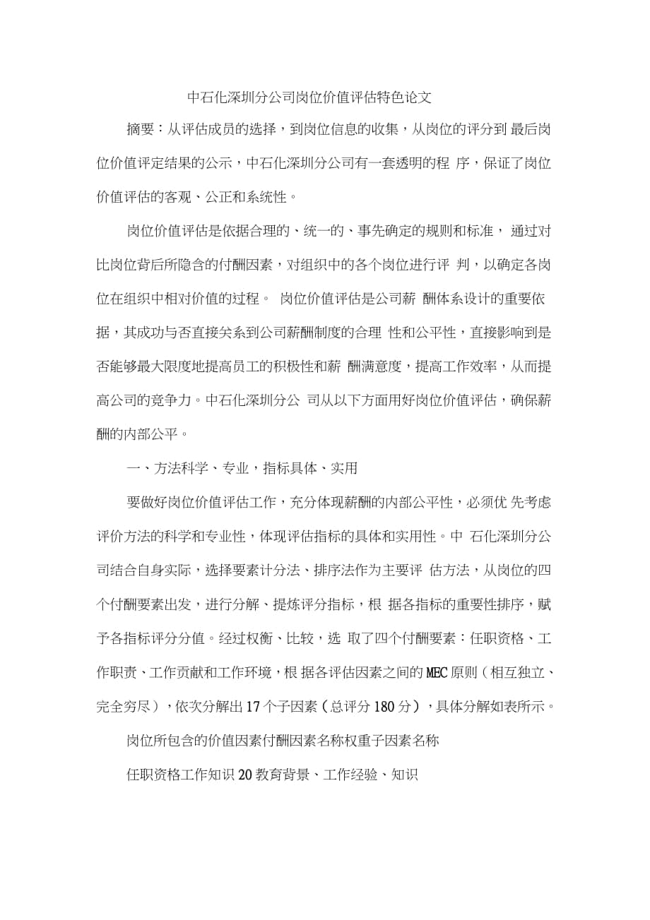 中石化深圳分公司岗位价值评估特色论文_第1页
