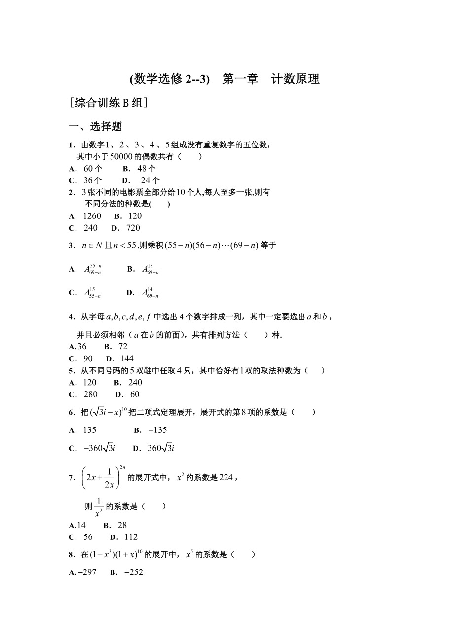 人教A版数学选修23第一章计数原理训练题组B_第1页