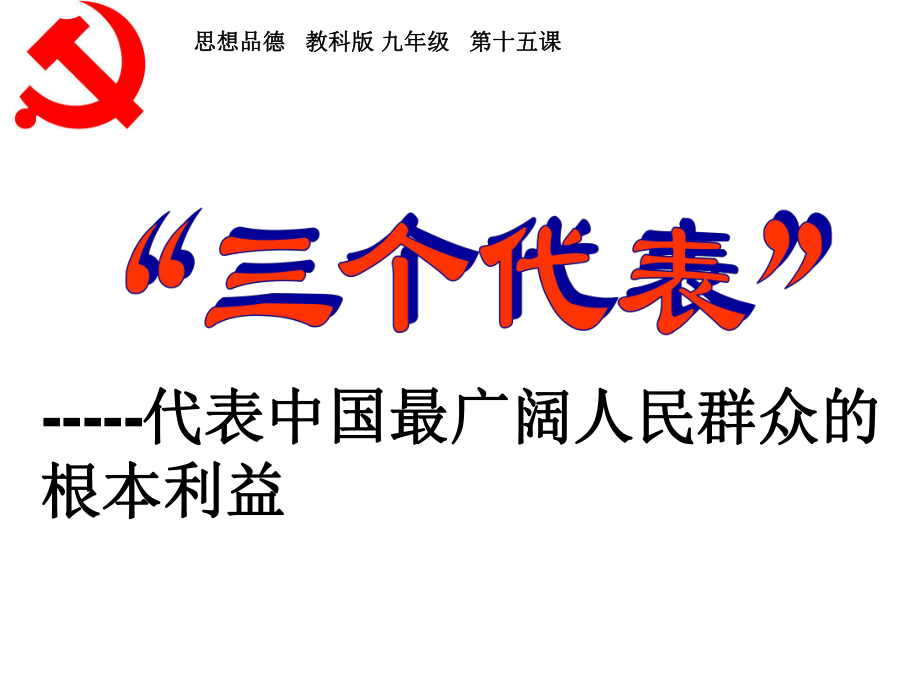 -----代表中國(guó)最廣大人民群眾的根本利益_第1頁