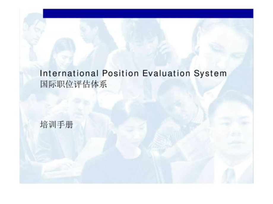 国际职位评估体系培训手册_第1页