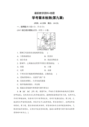 【最新】浙江地理学考一轮复习文档：第9章 学考章末检测 Word版含答案
