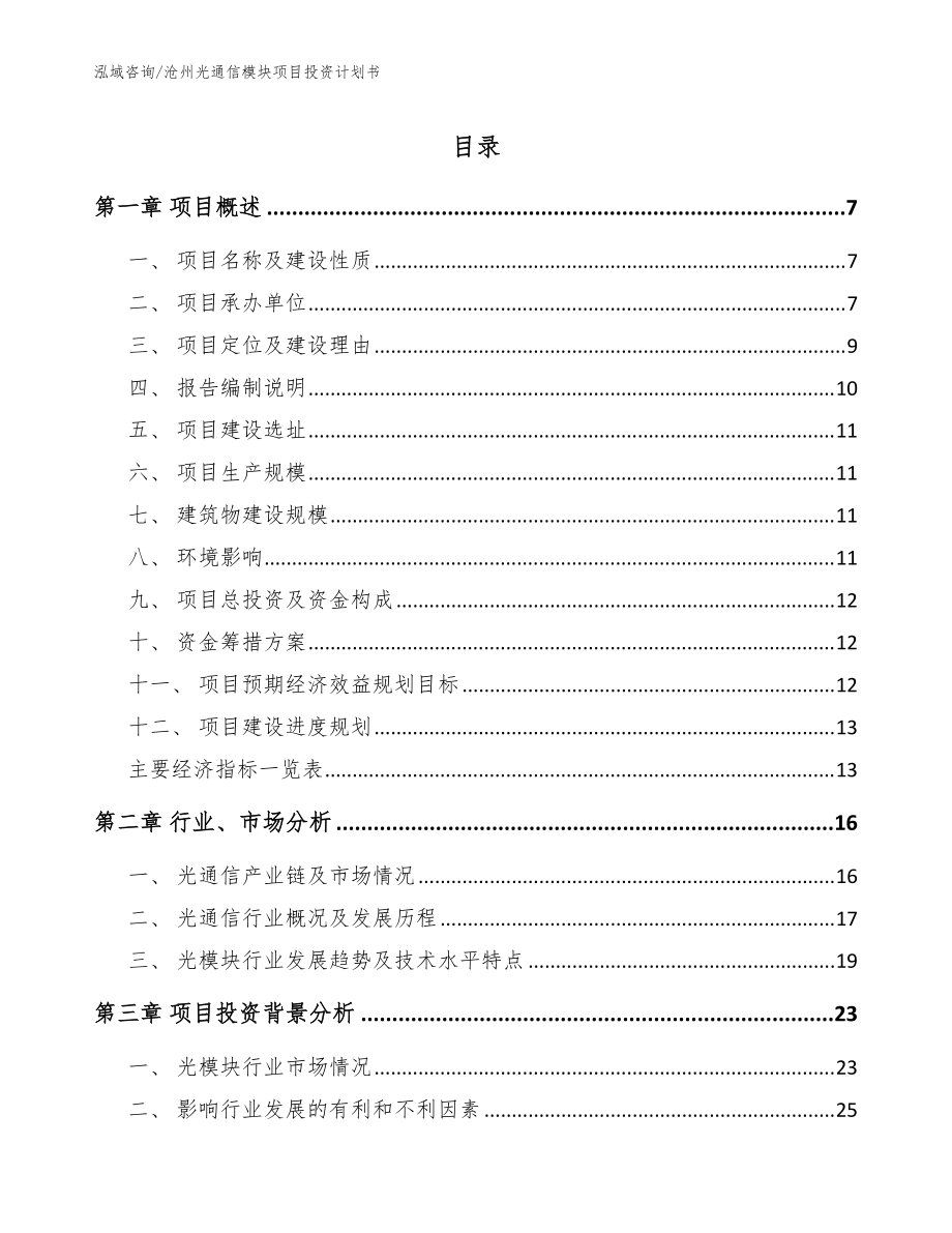 沧州光通信模块项目投资计划书（模板范本）_第1页