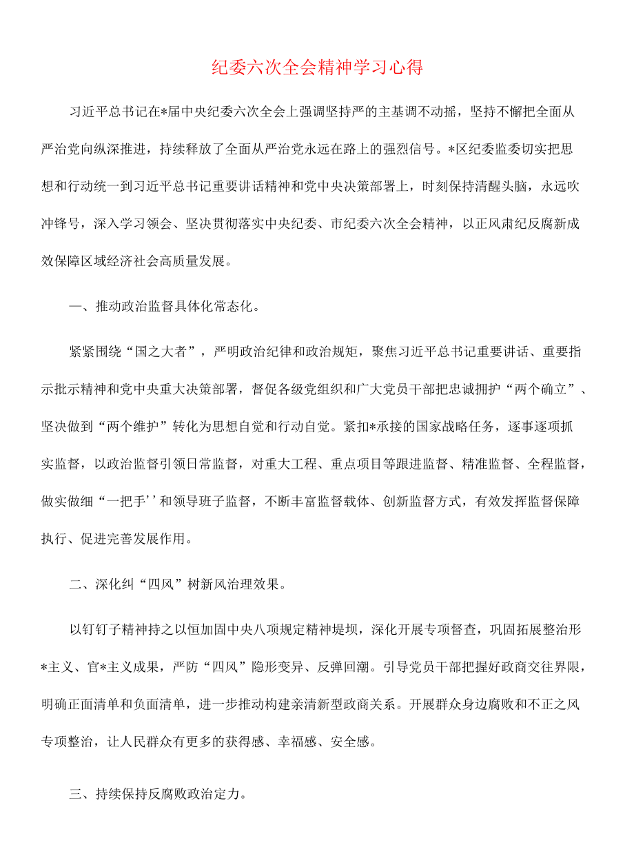 紀委六次全會精神學習心得.docx_第1頁