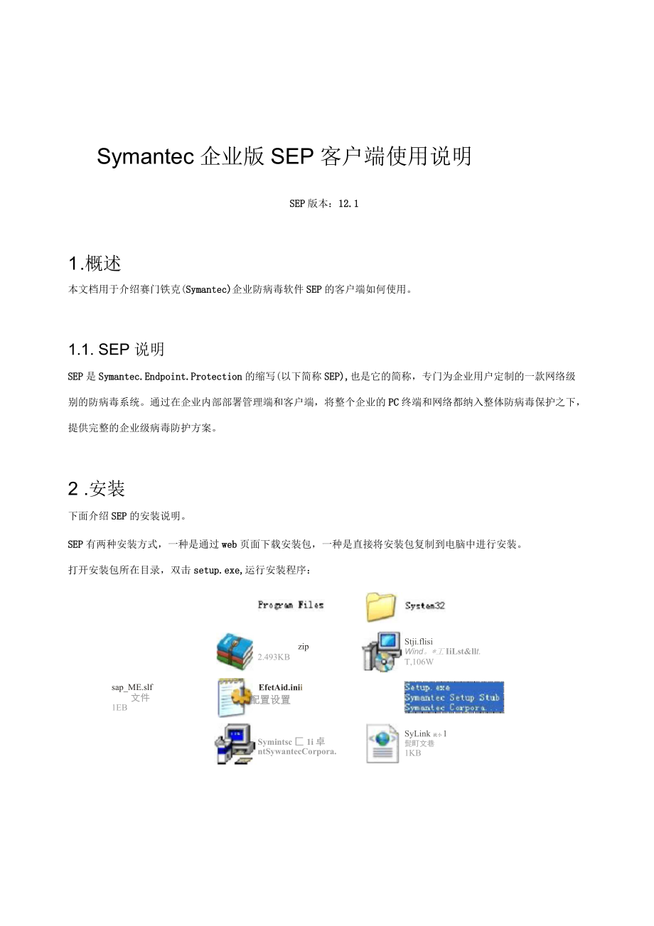Symantec企业版SEP客户端使用说明_第1页