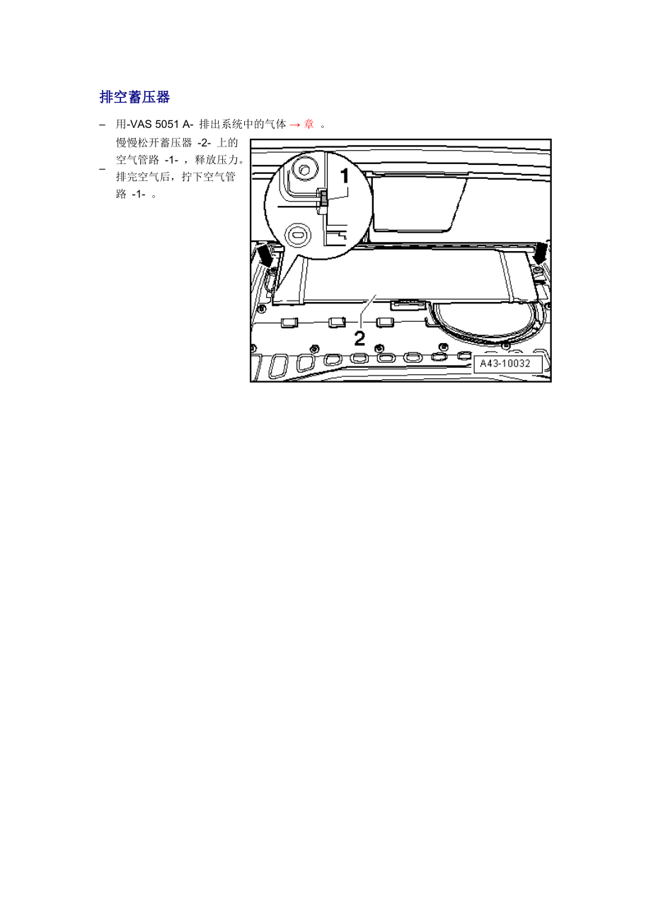 新奧迪A6L C6維修資料：排空蓄壓器_第1頁