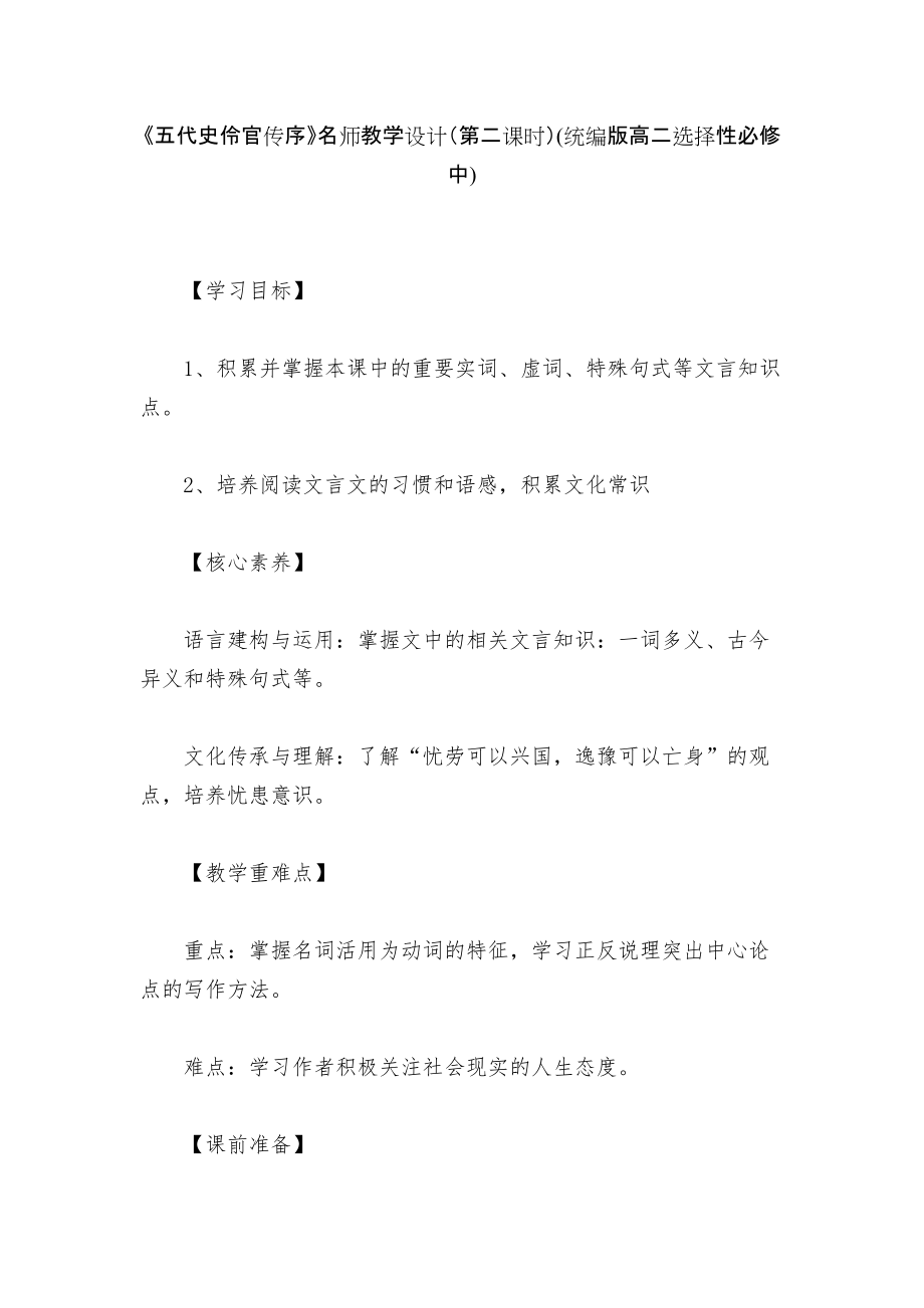 《五代史伶官传序》名师教学设计（第二课时）(统编版高二选择性必修中)_第1页