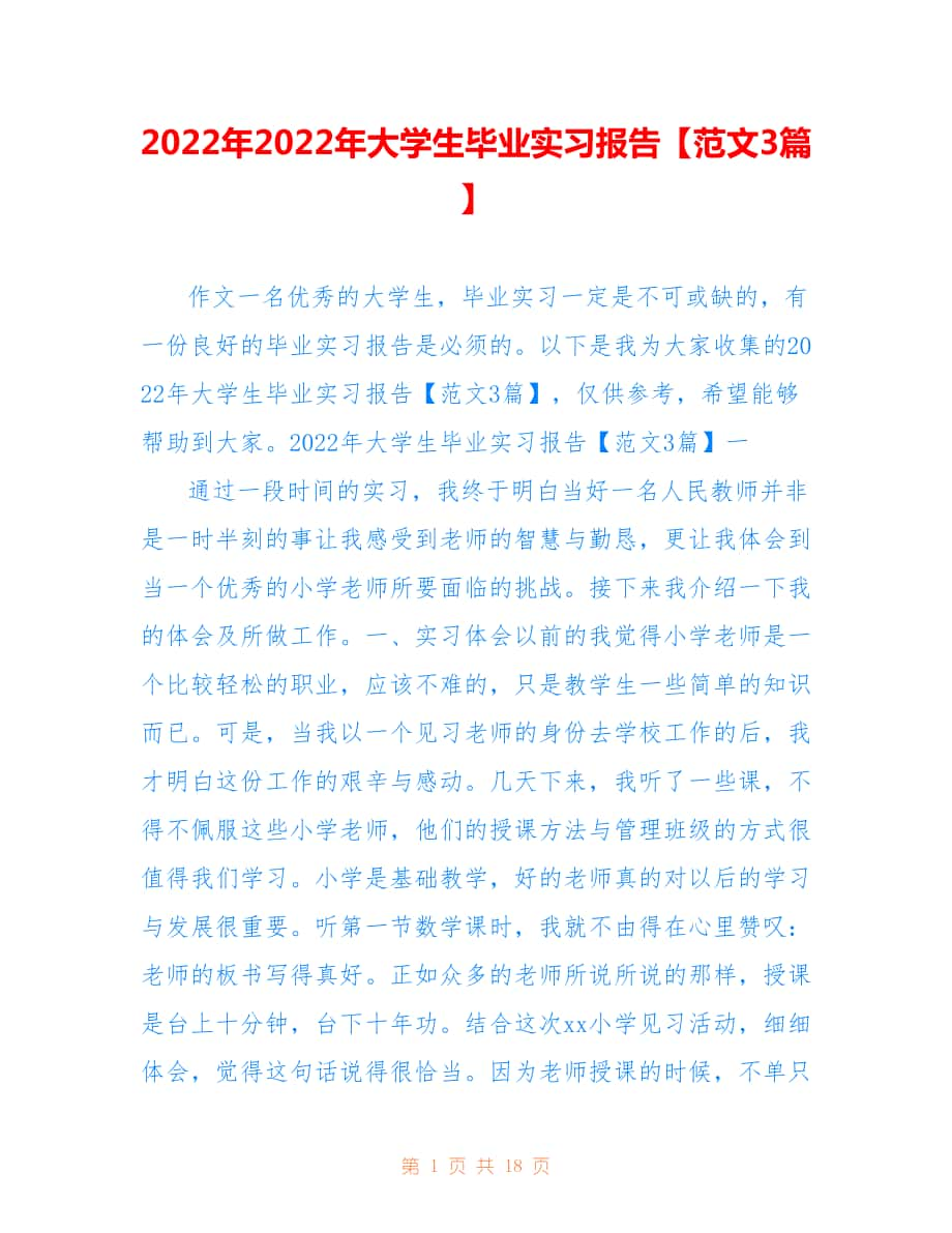 2022年大學生畢業(yè)實習報告【范文3篇】.doc_第1頁