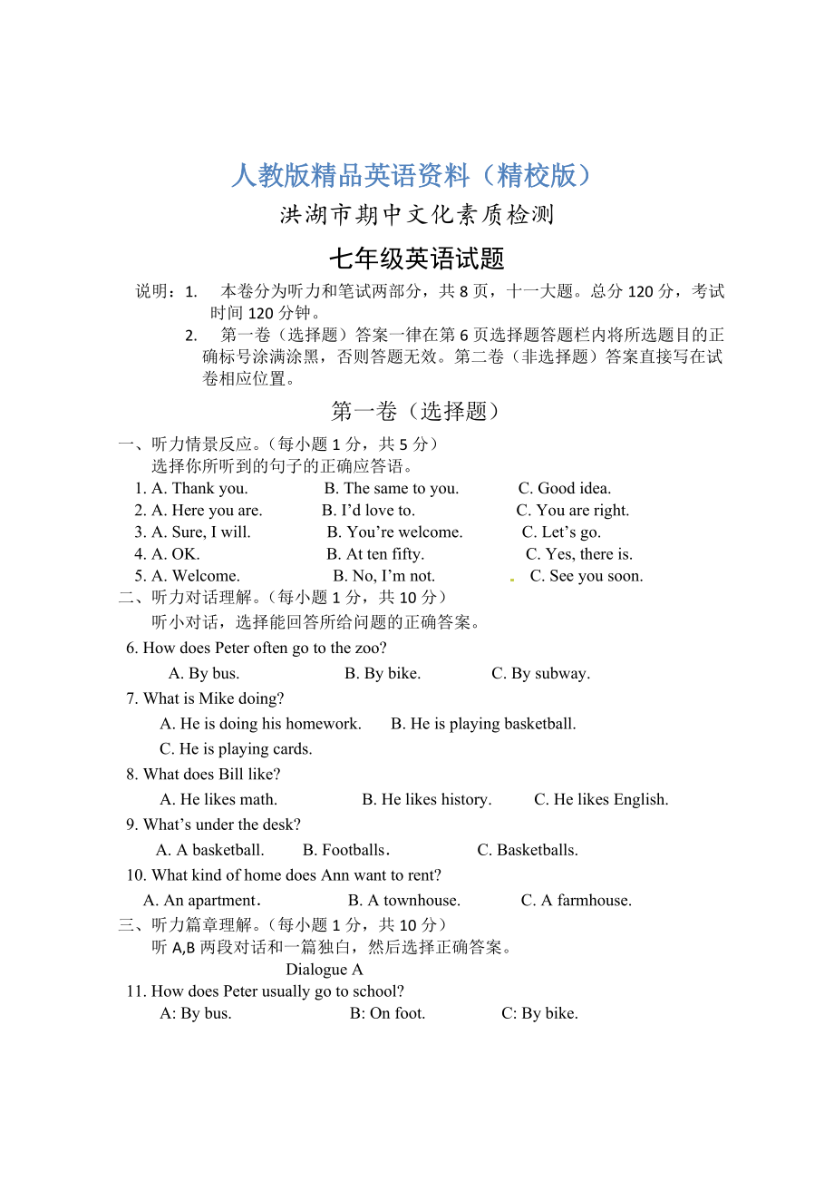 【精校版】人教版七年级下期中文化素质检测英语试卷及答案_第1页