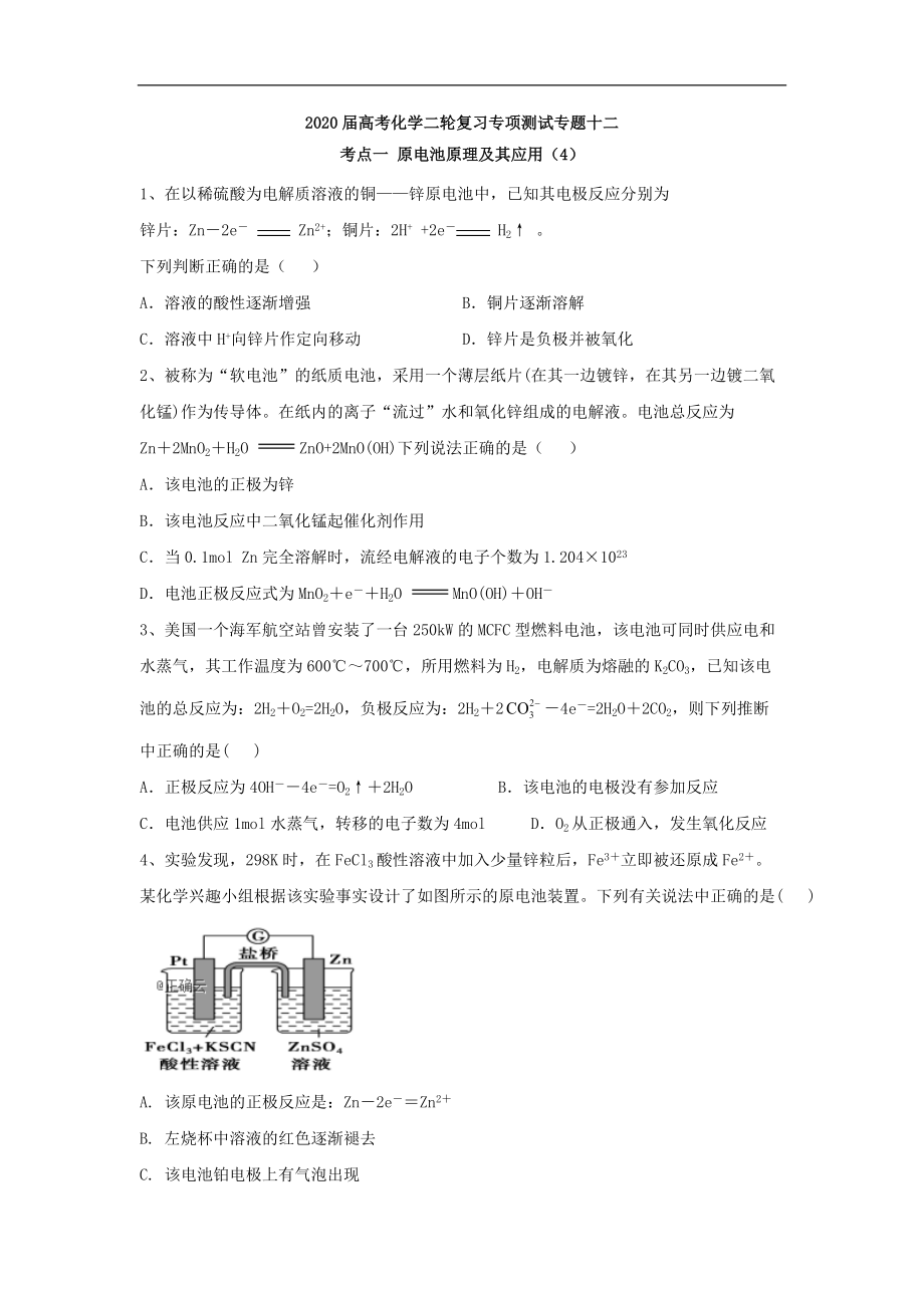 高考化学二轮复习专项测试：专题十二 考点一 原电池原理及其应用 4含解析_第1页