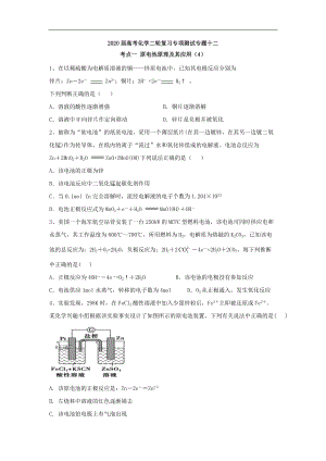 高考化學(xué)二輪復(fù)習(xí)專項(xiàng)測(cè)試：專題十二 考點(diǎn)一 原電池原理及其應(yīng)用 4含解析