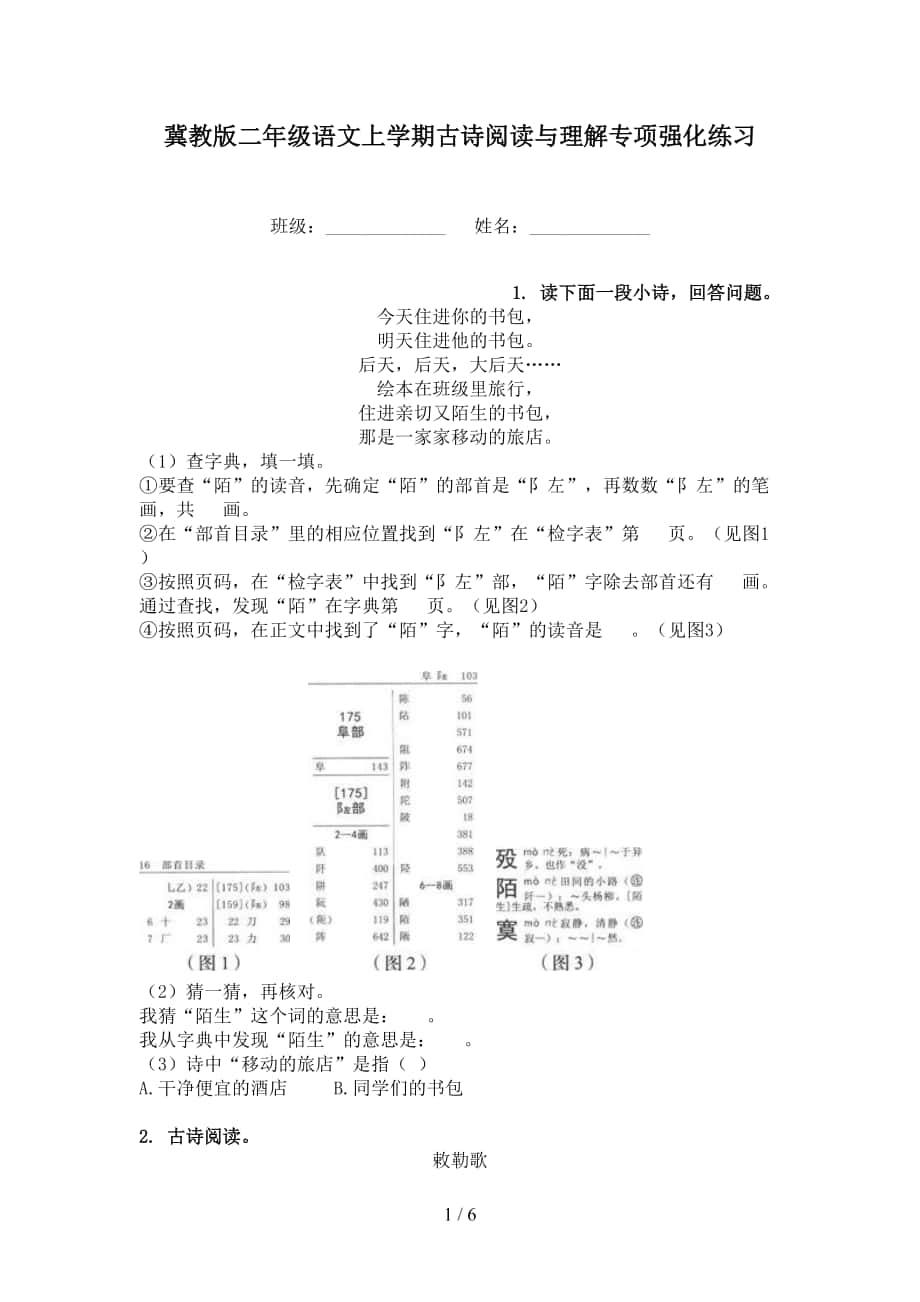 冀教版二年级语文上学期古诗阅读与理解专项强化练习_第1页