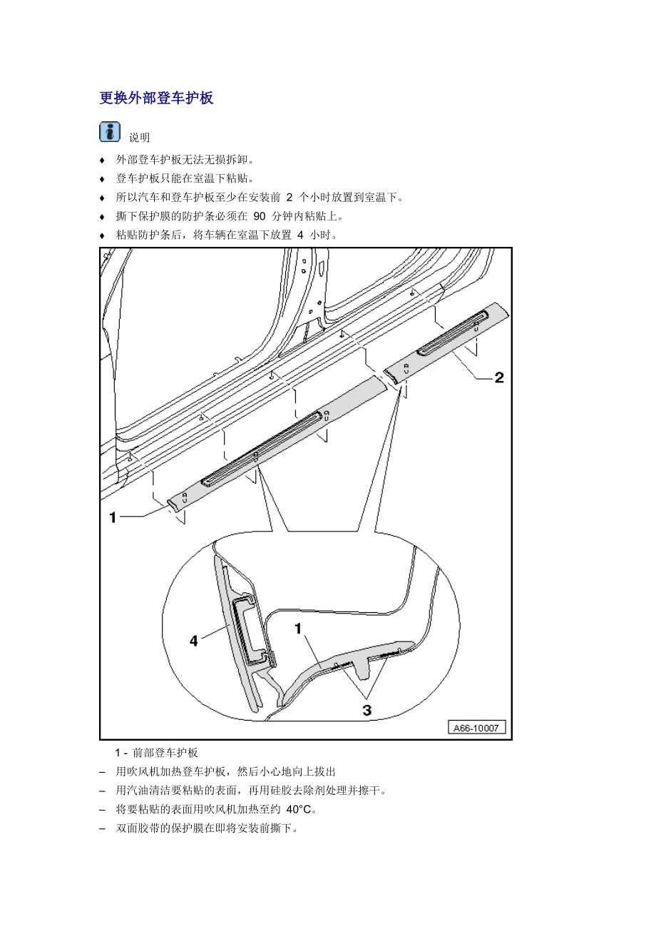 新奧迪A6L C6維修資料：外部登車護(hù)板_第1頁