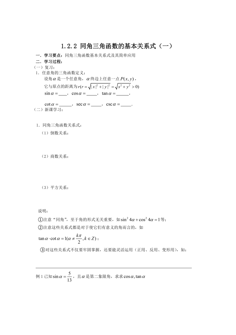 [最新]数学人教B版必修4 1.2.2同角三角函数的基本关系式一 学案 Word版_第1页