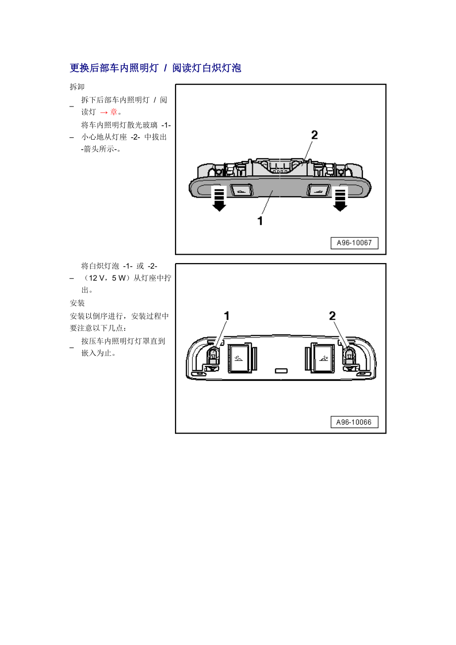 新奧迪A6L C6維修資料：更換后部車內(nèi)照明燈閱讀燈白熾燈泡_第1頁