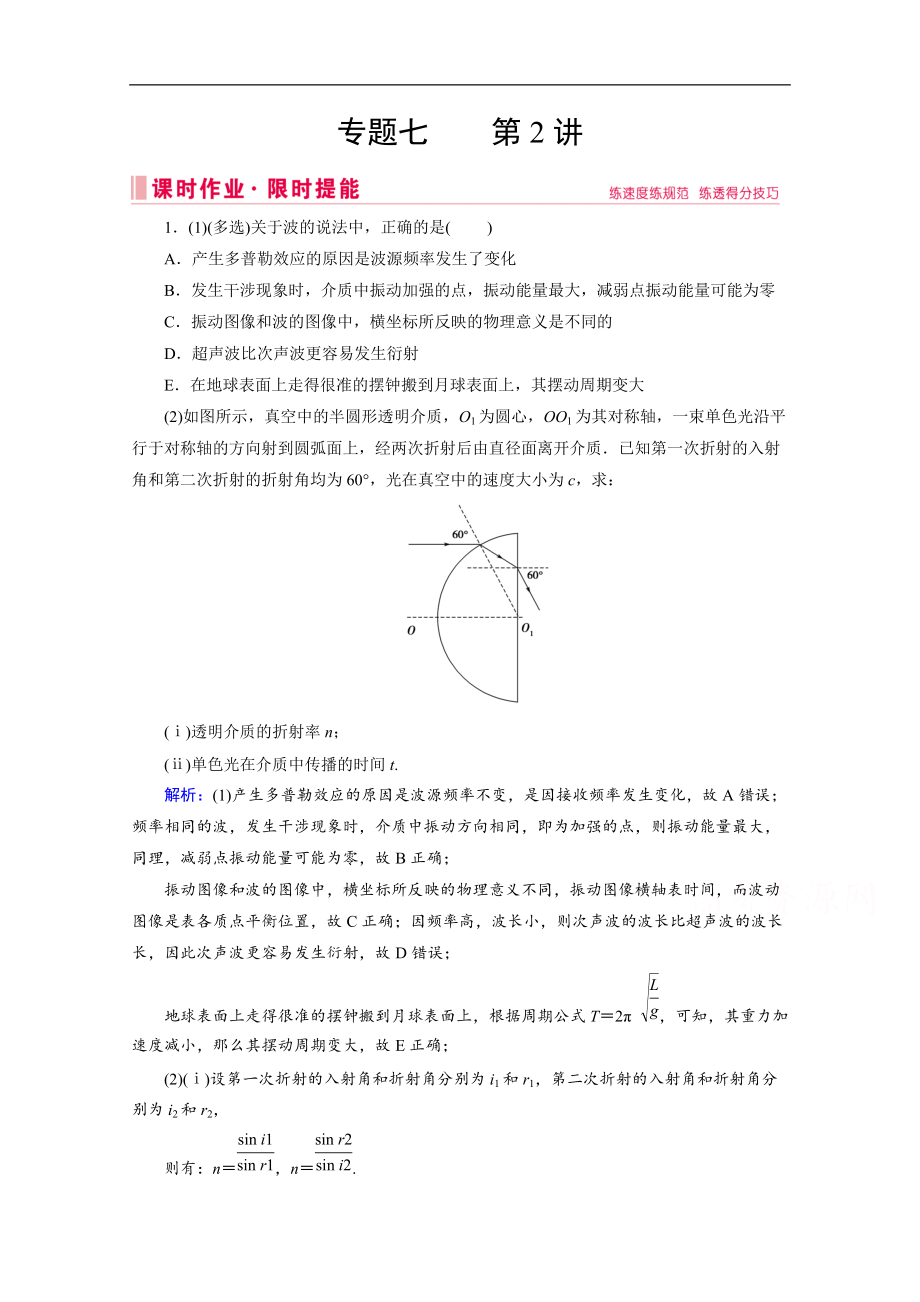 高考物理二輪課時(shí)作業(yè)：專題七 2 機(jī)械振動(dòng)和機(jī)械波、光 Word版含解析_第1頁(yè)