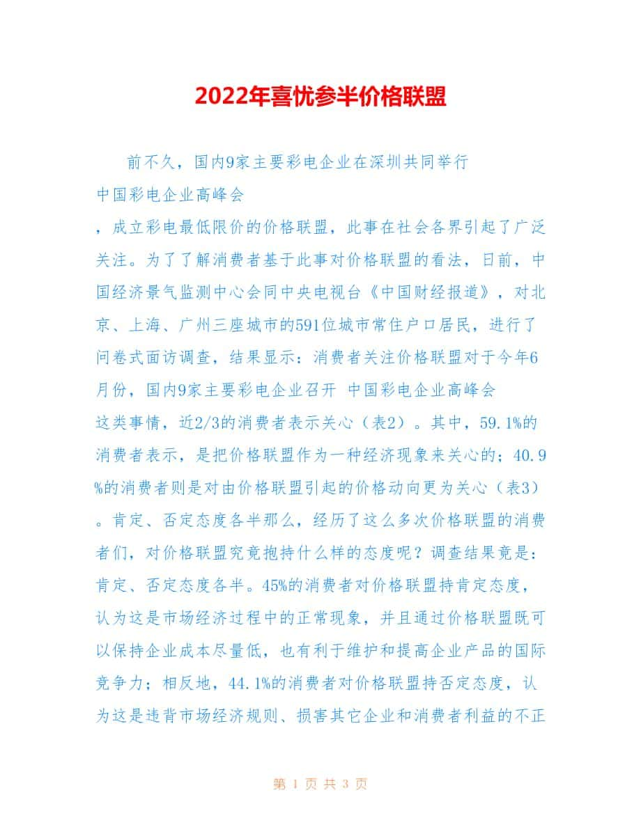 2022年喜憂參半價格聯(lián)盟范文.doc_第1頁