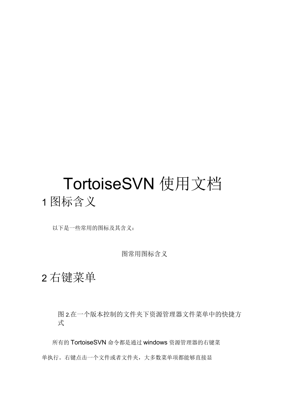 TortoiseSVN使用_第1页
