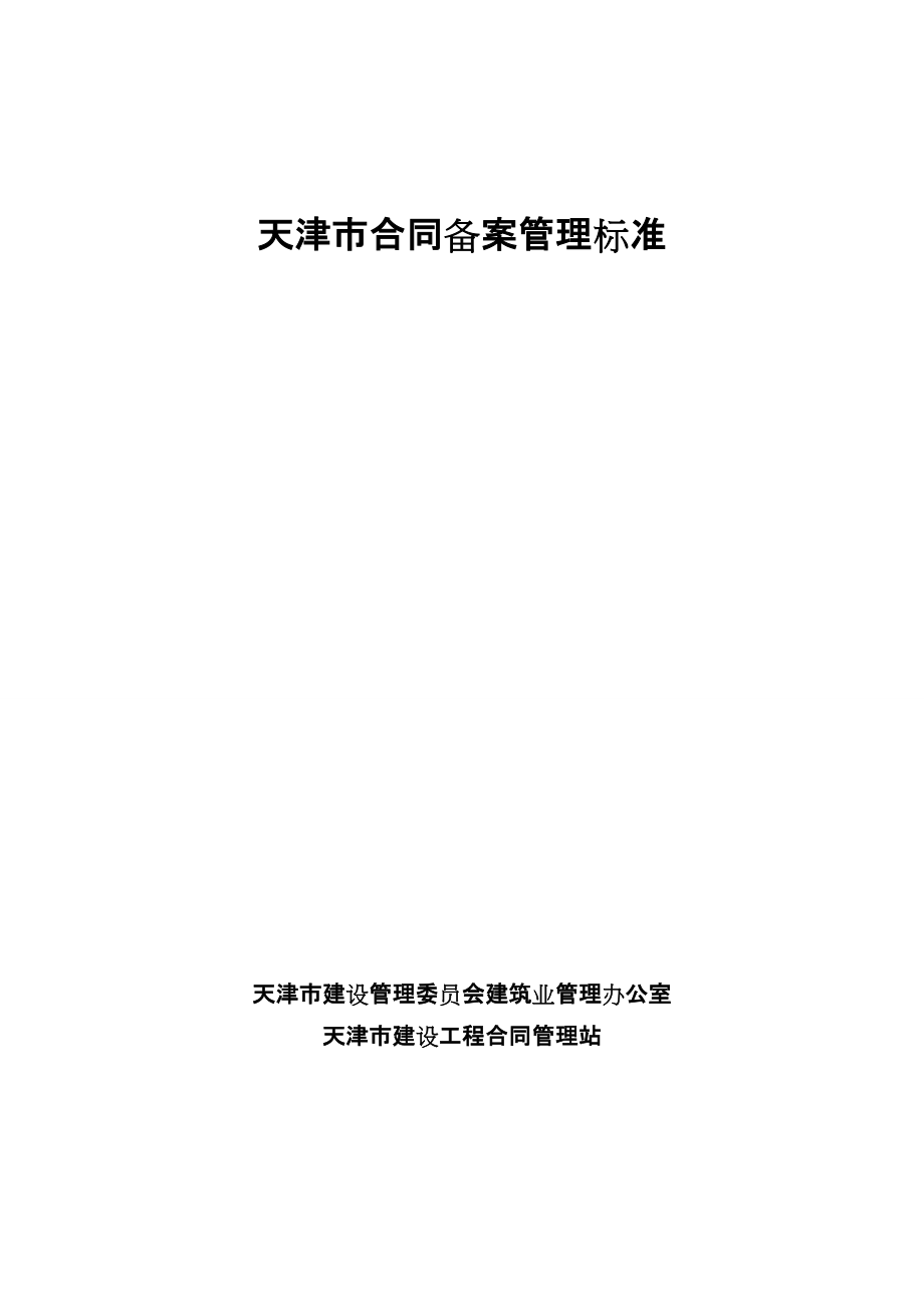 o天津市建设工程合同备案管理规范_第1页