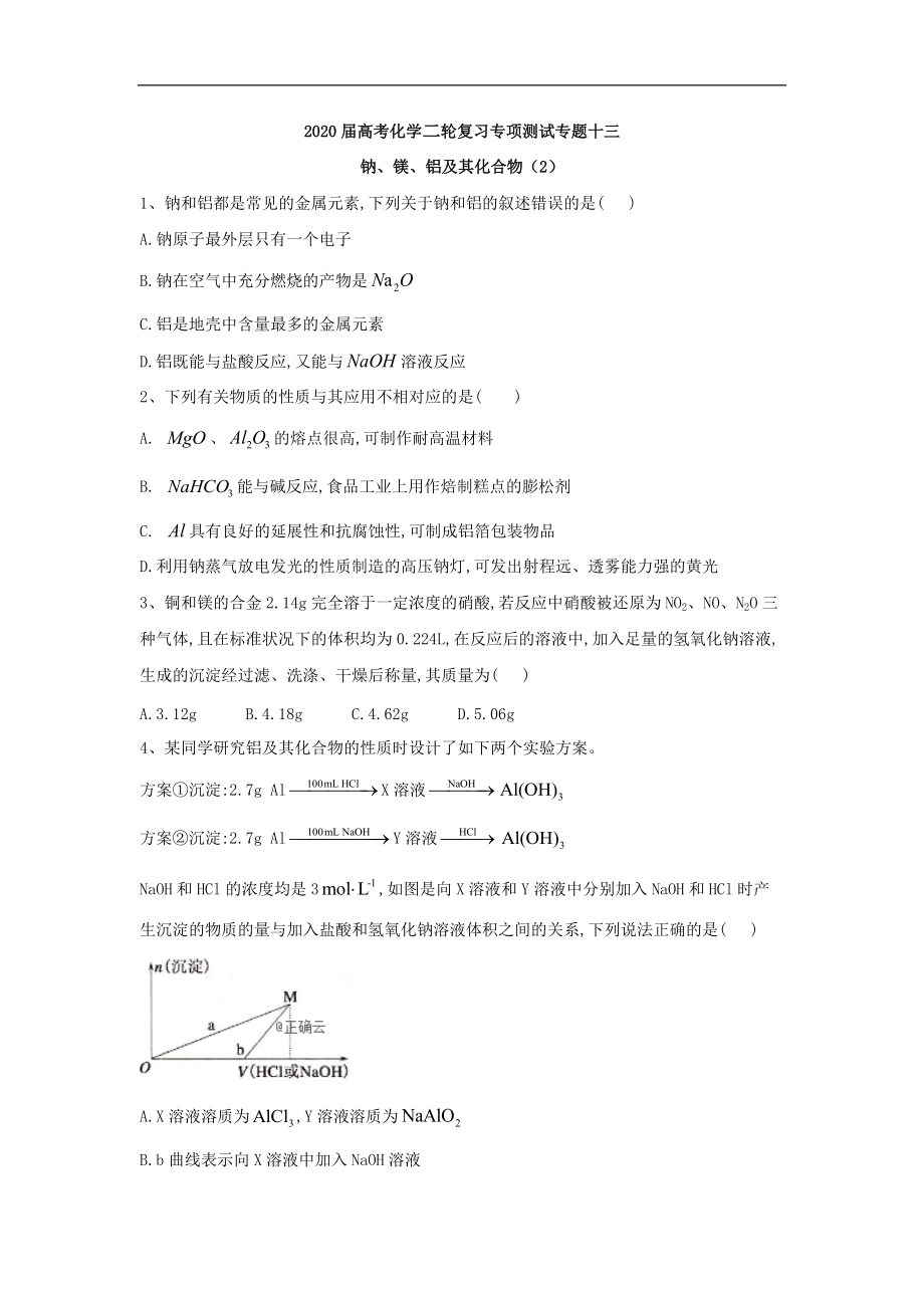 高考化學(xué)二輪復(fù)習(xí)專項(xiàng)測(cè)試：專題十三 鈉、鎂、鋁及其化合物 2含解析_第1頁