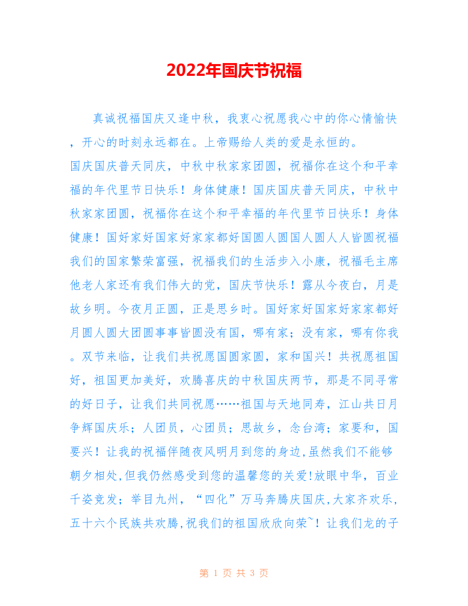 2022年国庆节祝福.doc_第1页