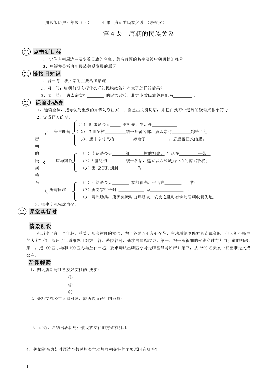 第4课 唐朝的民族关系 教学设计_第1页