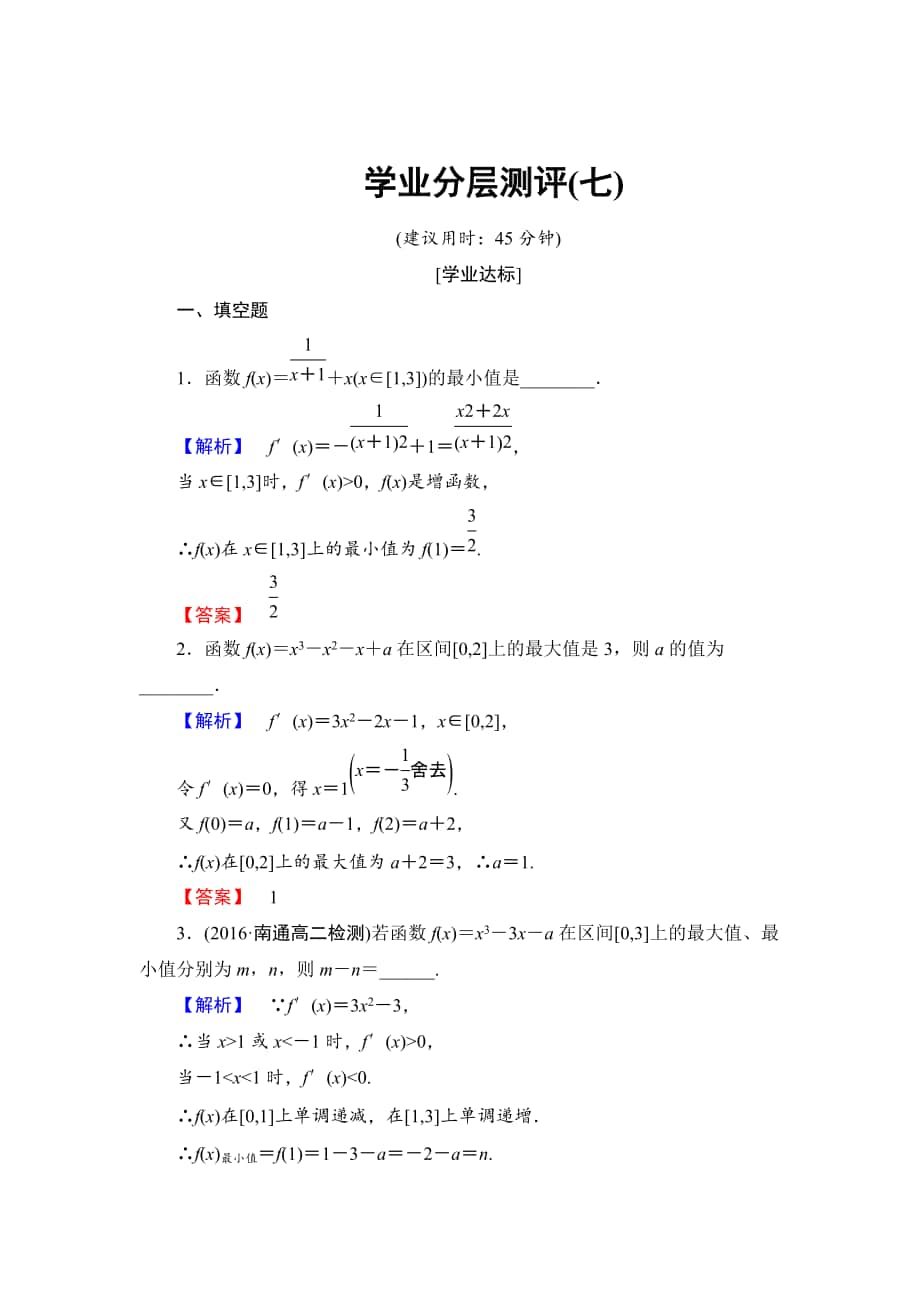 精校版高中數(shù)學蘇教版選修22學業(yè)分層測評7 最大值與最小值 含解析_第1頁