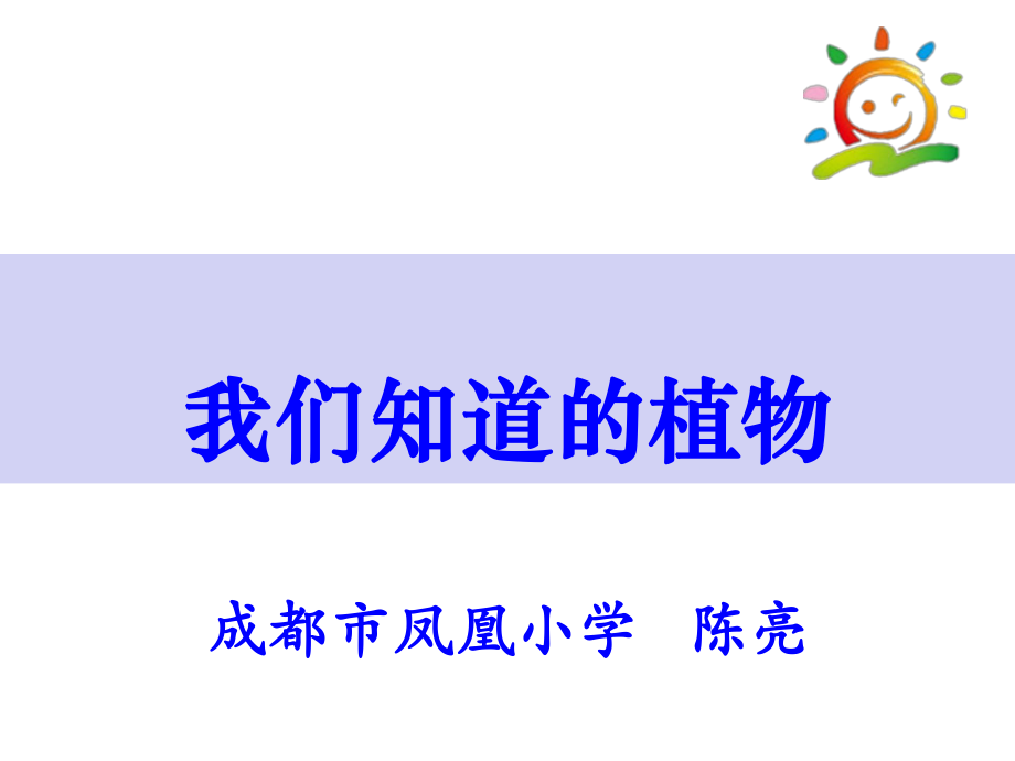 2017年教科版科學一年級上冊《我們知道的植物》_第1頁