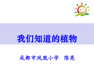 2017年教科版科學(xué)一年級上冊《我們知道的植物》