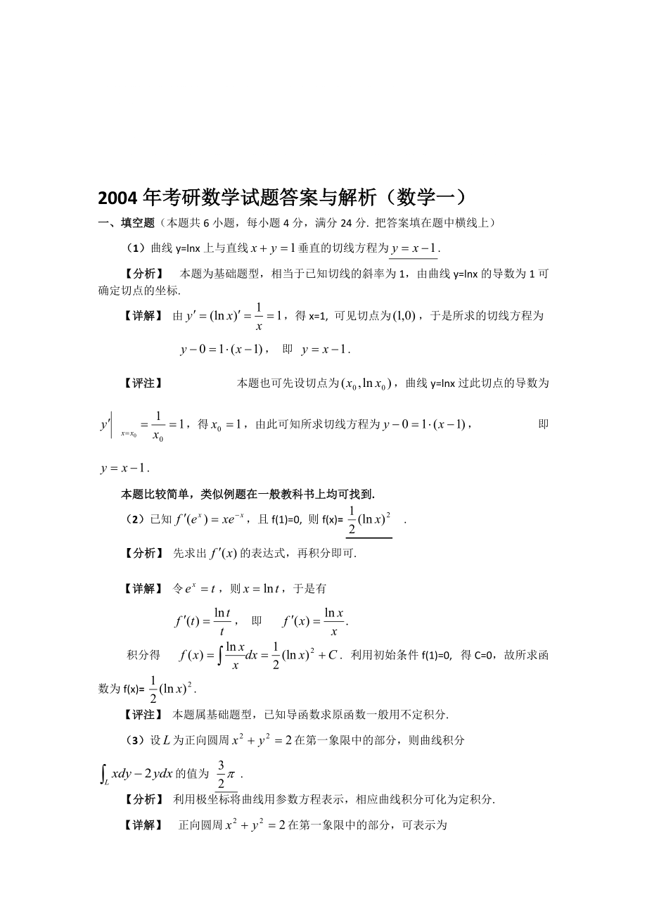 2004年考研数一真题及解析_第1页