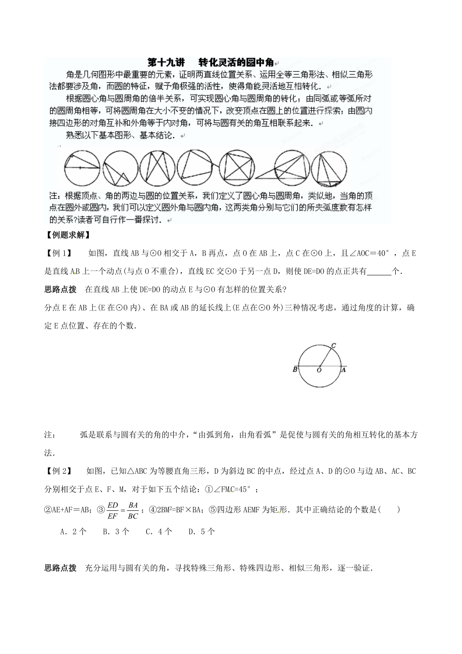 貴州省貴陽市九年級數(shù)學競賽講座 19第十九講 轉(zhuǎn)化靈活的圓中角_第1頁