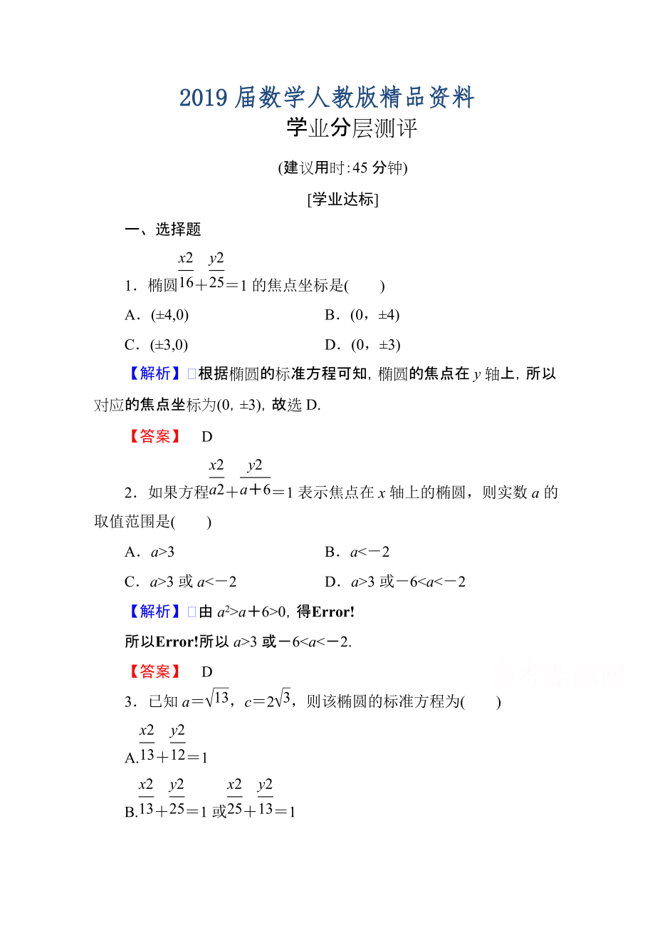 高中數(shù)學(xué)人教A版選修11 第二章圓錐曲線與方程 學(xué)業(yè)分層測評6 Word版含答案_第1頁