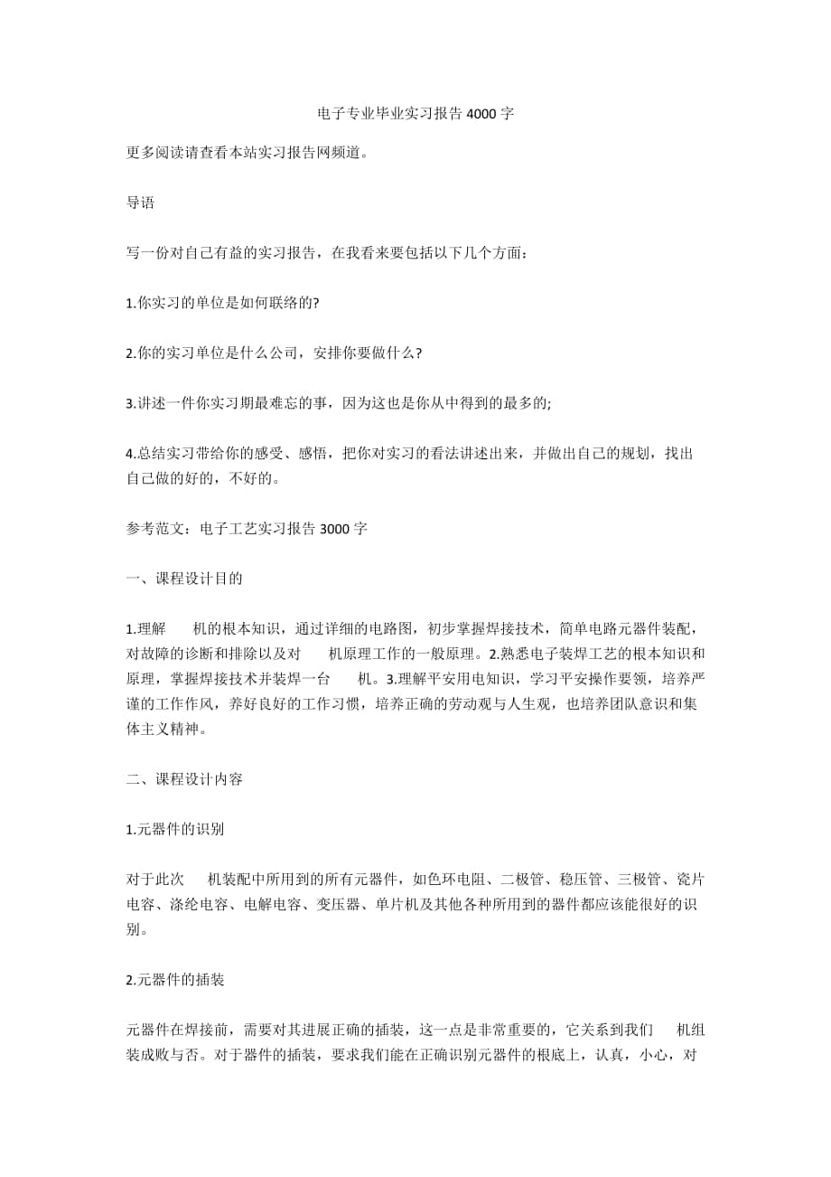 电子专业毕业实习报告4000字_第1页