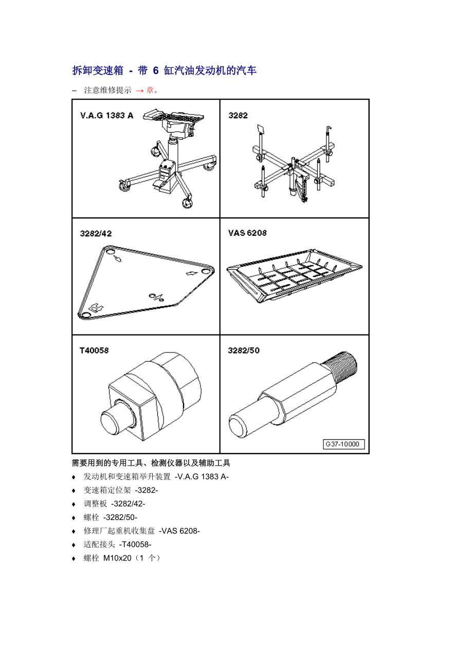 新奧迪A6L C6維修資料：拆卸變速箱 - 帶 6 缸汽油發(fā)動(dòng)機(jī)的汽車_第1頁