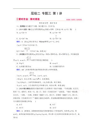 新高考數(shù)學(xué)二輪課時(shí)作業(yè)：層級二 專題三 第1講 等差數(shù)列、等比數(shù)列 Word版含解析